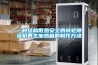 一種結構散熱安全的轉輪91看片在线下载機再生加熱箱的製作方法