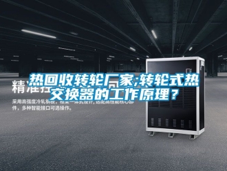 常見問題熱回收轉輪廠家;轉輪式熱交換器的工作原理？