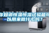 你知道恒溫恒濕試驗箱可以用來做什麽嗎？