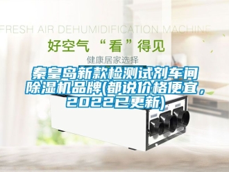 企業手机看片AV短片秦皇島新款檢測試劑車間91看片在线下载機品牌(都說價格便宜，2022已更新)