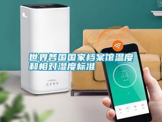 知識百科世界各國國家檔案館溫度和相對濕度標準