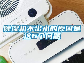 企業手机看片AV短片91看片在线下载機不出水的原因是這6個問題