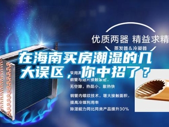 知識百科在海南買房潮濕的幾大誤區，你中招了？