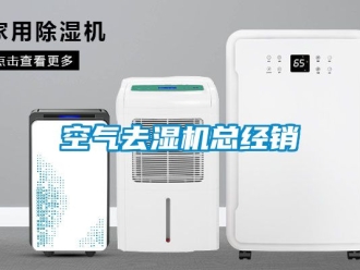 行業手机看片AV短片空氣去濕機總經銷