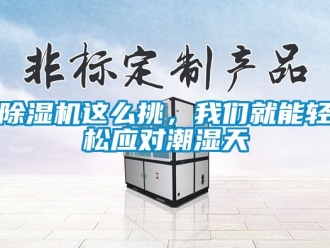 行業手机看片AV短片91看片在线下载機這麽挑，91免费看片APP就能輕鬆應對潮濕天