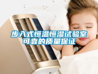知識百科步入式恒溫恒濕試驗室可靠的質量保證