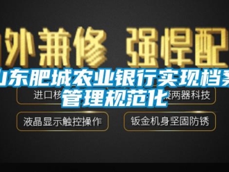 知識百科山東肥城農業銀行實現檔案管理規範化
