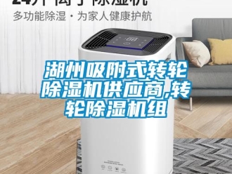 常見問題湖州吸附式轉輪91看片在线下载機供應商,轉輪91看片在线下载機組