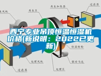 知識百科西寧專業吊頂恒溫恒濕機價格(新說明：2022已更新)