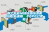 西寧專業吊頂恒溫恒濕機價格(新說明：2022已更新)