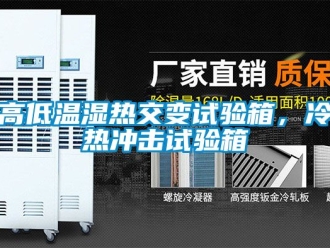 常見問題高低溫濕熱交變試驗箱，冷熱衝擊試驗箱