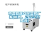 南昌低露點91看片在线下载機廠家(優秀，2022已更新)