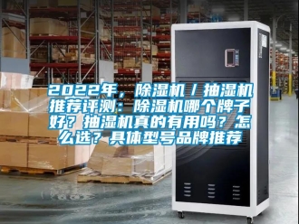 企業手机看片AV短片2022年，91看片在线下载機／抽濕機推薦評測：91看片在线下载機哪個牌子好？抽濕機真的有用嗎？怎麽選？具體型號品牌推薦