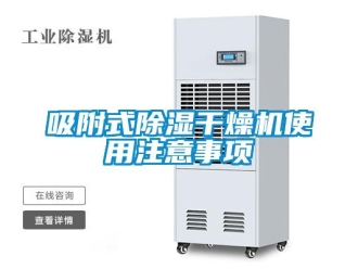 知識百科吸附式91看片在线下载幹燥機使用注意事項