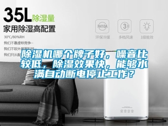 行業手机看片AV短片91看片在线下载機哪個牌子好，噪音比較低，91看片在线下载效果快，能夠水滿自動斷電停止工作？