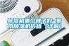 91看片在线下载機哪個牌子好 家用91看片在线下载機價格【詳解】