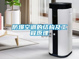 企業手机看片AV短片防爆空調的結構及工程原理