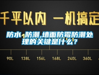 常見問題防水≠防潮,牆麵防黴防潮處理的關鍵是什麽？