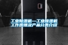 工業91看片在线下载機—工業91看片在线下载機工作原理及產品分類介紹
