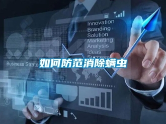 常見問題如何防範消除蟎蟲
