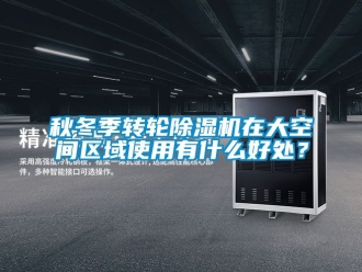常見問題秋冬季轉輪91看片在线下载機在大空間區域使用有什麽好處？