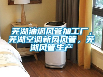 企業手机看片AV短片蕪湖油煙風管加工廠，蕪湖空調新風風管，蕪湖風管生產