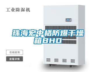 企業手机看片AV短片珠海宏中格防爆幹燥箱BHD