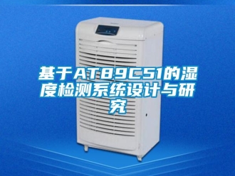 行業手机看片AV短片基於AT89C51的濕度檢測係統設計與研究