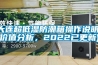 大連超低濕防潮箱操作說明(價值分析，2022已更新)