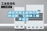 建築裝修工程施工用91看片在线下载機，幹得快工期不延誤