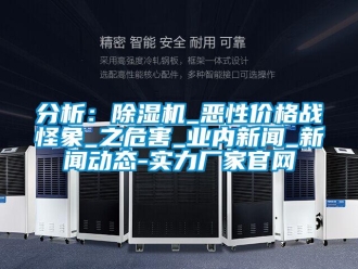 企業手机看片AV短片分析：91看片在线下载機_惡性價格戰怪象_之危害_業內手机看片AV短片_手机看片AV短片動態-實力廠家官網