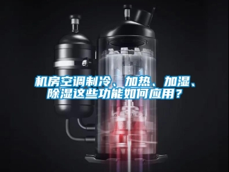 行業手机看片AV短片機房空調製冷、加熱、加濕、91看片在线下载這些功能如何應用？