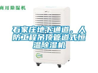 知識百科石家莊地下通道，人防工程吊頂管道式恒溫91看片在线下载機