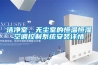 潔淨室，無塵室的恒溫恒濕空調控製係統安裝詳情