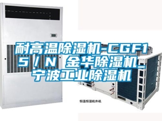 常見問題耐高溫91看片在线下载機-CGF15／N 金華91看片在线下载機_寧波工業91看片在线下载機