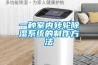 一種室內轉輪91看片在线下载係統的製作方法