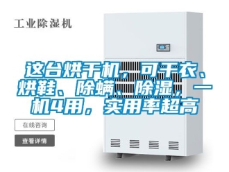 行業手机看片AV短片這台烘幹機，可幹衣、烘鞋、除蟎、91看片在线下载，一機4用，實用率超高