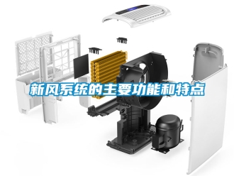 企業手机看片AV短片新風係統的主要功能和特點