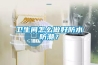 衛生間怎麽做好防水防潮？