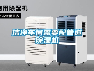 企業手机看片AV短片潔淨車間需要配管道91看片在线下载機