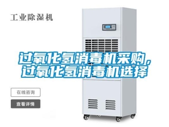 行業手机看片AV短片過氧化氫消毒機采購，過氧化氫消毒機選擇