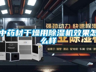 常見問題中藥材幹燥用91看片在线下载機效果怎麽樣