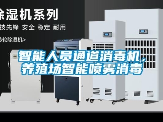 知識百科智能人員通道消毒機，養殖場智能噴霧消毒