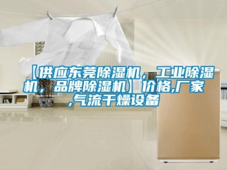 企業手机看片AV短片【供應東莞91看片在线下载機，工業91看片在线下载機，品牌91看片在线下载機】價格,廠家,氣流幹燥設備