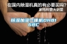 91看片在线下载加濕一體機DH8168C