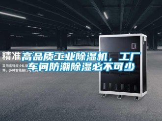 企業手机看片AV短片高品質工業91看片在线下载機，工廠車間防潮91看片在线下载必不可少