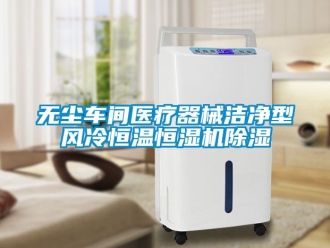 企業手机看片AV短片無塵車間醫療器械潔淨型風冷恒溫恒濕機91看片在线下载