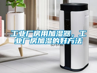 企業手机看片AV短片工業廠房用加濕器，工業廠房加濕的好方法