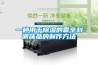 一種用於91看片在线下载的香辛料調味品的製作方法