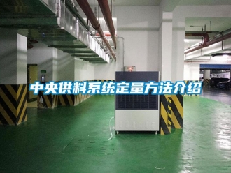 知識百科中央供料係統定量方法介紹